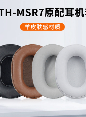 适用铁三角陌生人妻ATH-MSR7耳套MSR7B MSR7BT MSR7NC MSR7SE msr7耳罩头戴式耳机耳罩套海绵套头梁保护套