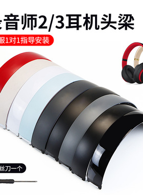 适用原装bests studio3头梁studio2横梁录音师三代塑料外壳头梁上梁维修配件更换