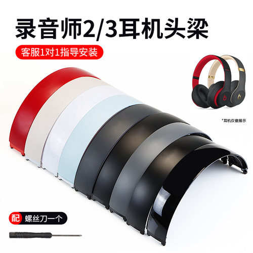 适用原装bestsstudio3头梁配件