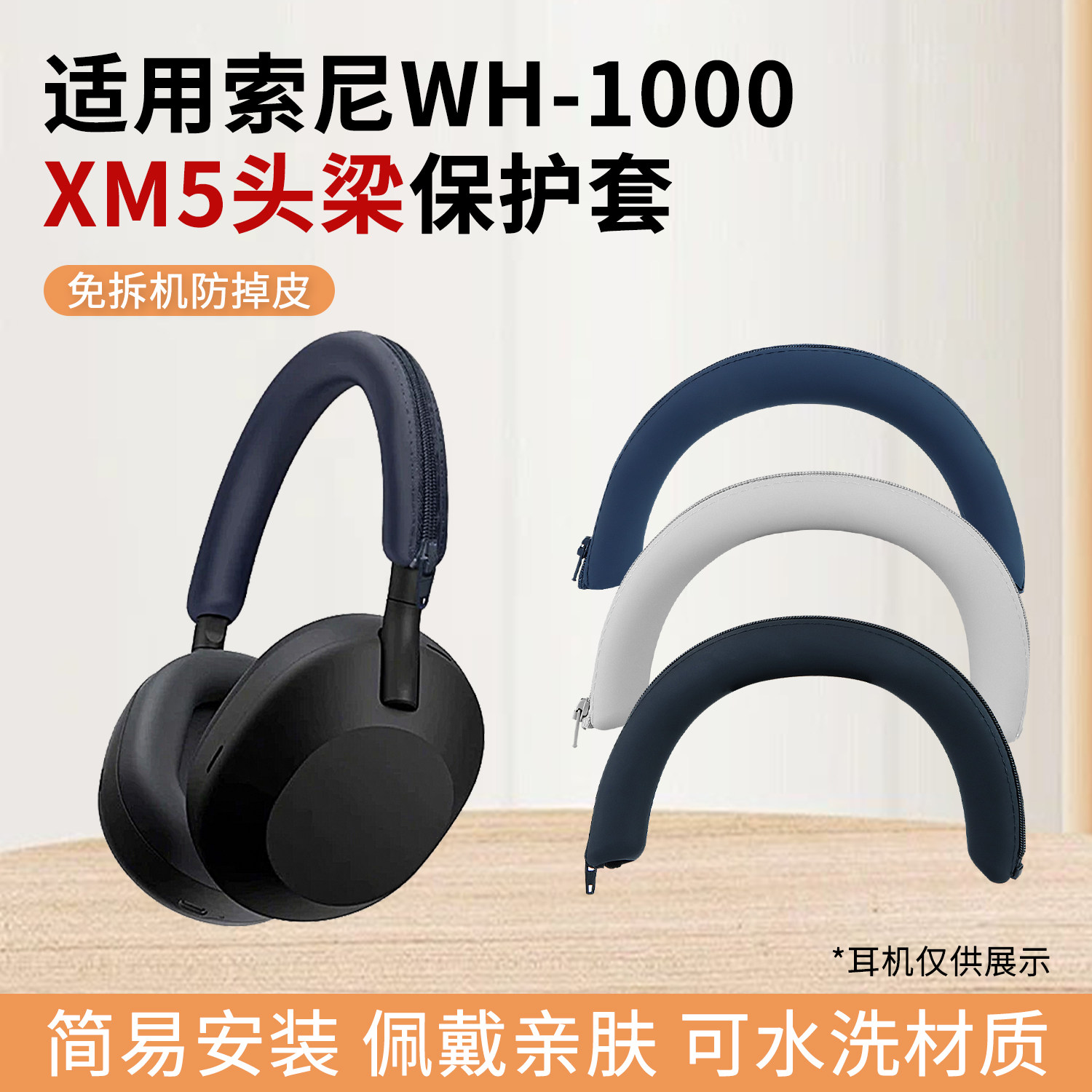 适用SONY/索尼WH-1000XM5头梁保护套硅胶拉链头梁套xm5横梁头戴式蓝牙耳机防掉皮免拆机配件