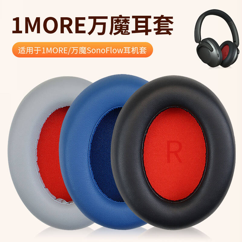 适用万魔1MORE耳机套SonoFlow头戴式耳机耳罩套hq51 hq30 HC905耳机保护套海绵套耳棉耳垫配件更换 - 实物图