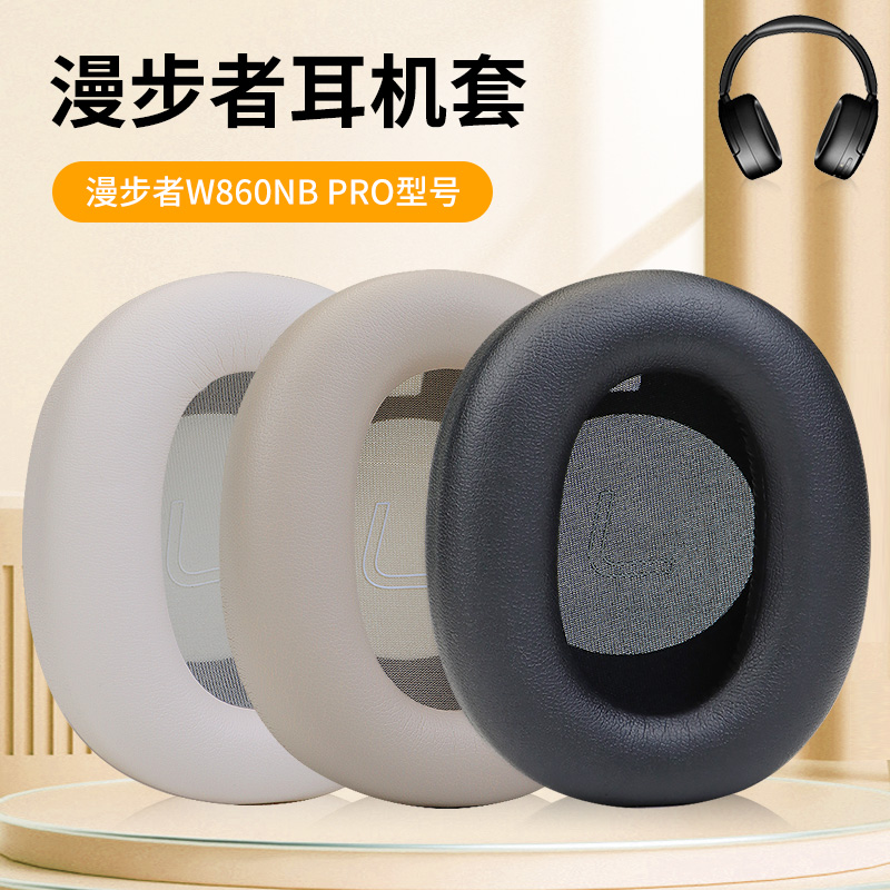 适用漫步者W860NBPRO耳机套头戴式耳机耳罩套海绵套皮套耳机保护套头梁横梁套配件更换