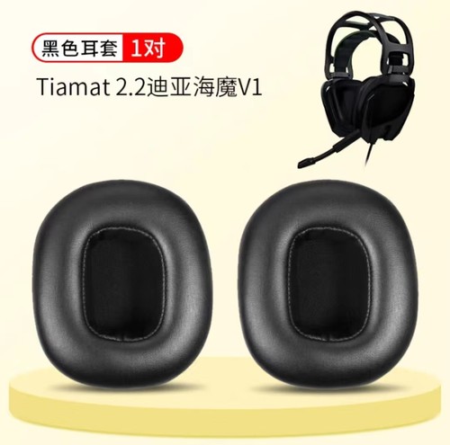 迪亚海魔Tiamat7.1V1V2耳机套