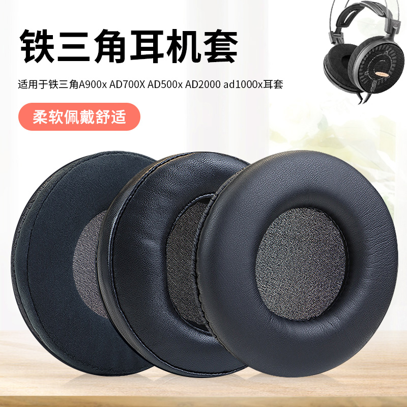 适用铁三角ATH-AD900x耳机套AD2000耳机罩AD1000x耳罩AD700头戴式耳机耳罩套AD500耳套AD400海绵套AD300配件