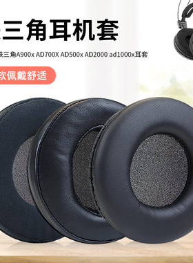 适用铁三角ATH-A900x耳机套AD2000耳机罩AD1000x耳罩AD700头戴式耳机耳罩套AD500耳套AD400海绵套AD300配件
