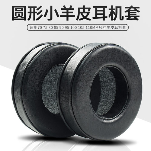 魔律圆形羊皮头戴式耳机套