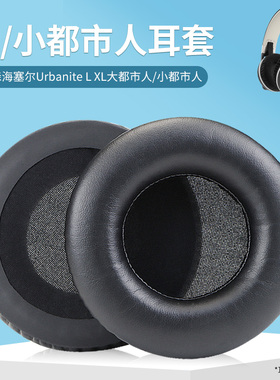 适用森海塞尔大/小都市人Urbanite L XL头戴式耳机耳罩套电脑耳机保护套海绵套耳罩配件