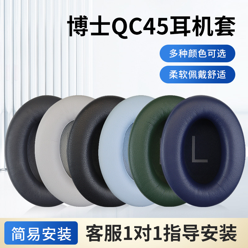 适用原配BOSE博士qc45耳罩QC45头戴式耳机耳罩套保护套海绵套羊皮头梁套横梁配件更换
