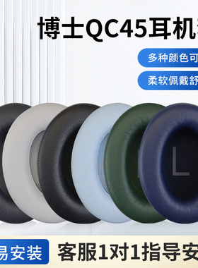 适用原配BOSE博士qc45耳罩QC45头戴式耳机耳罩套保护套海绵套羊皮头梁套横梁配件更换