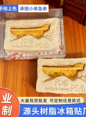 河南文创郑州只有河南冰箱贴树脂磁吸立体冰箱贴旅游纪念品DIY