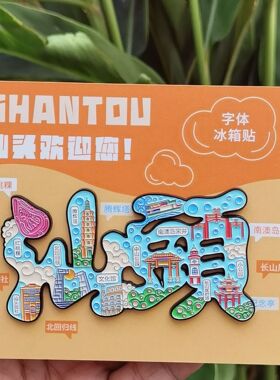 潮汕汕头金属木质磁吸冰箱贴伴手礼文创国潮滴胶地摊旅游景区批发