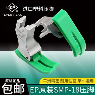 PEAK 18塑料压脚翘尾压脚特耐磨压脚EVER EP原装 进口电脑平车SMP