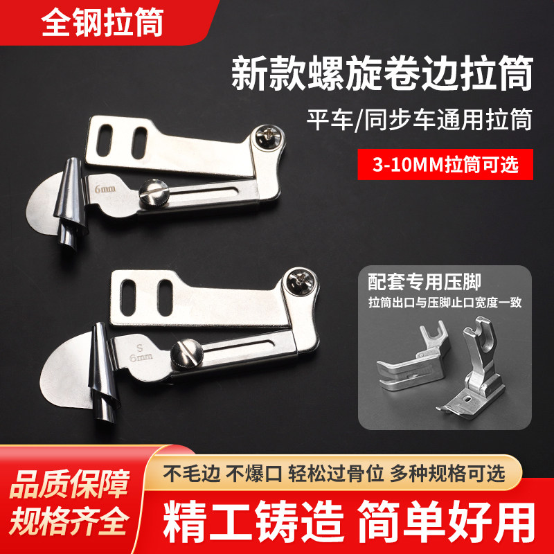 新款工业螺旋拉筒薄料/厚料卷边器搭配733专业卷边压脚缝纫配件