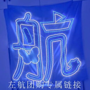 左航灯牌定制粉丝应援可折叠超薄软灯牌头箍胸牌团购