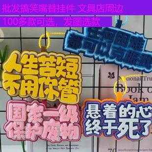 文字包挂件合集不织布书包周边学校文具店嘴替搞笑大挂件摆摊