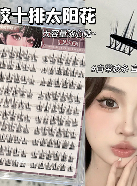 免胶免卸~120朵太阳花假睫毛女自然仿真懒人三部曲自粘眼睫毛贴