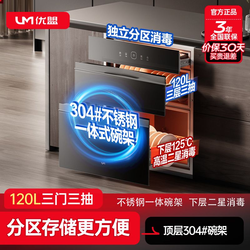 优盟消毒柜厨房嵌入式消毒柜碗柜120升大容量三层一体家庭家用