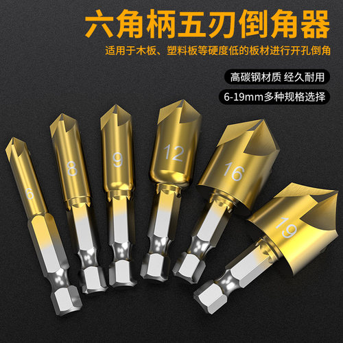 六角柄五刃倒角90度扩孔沉孔