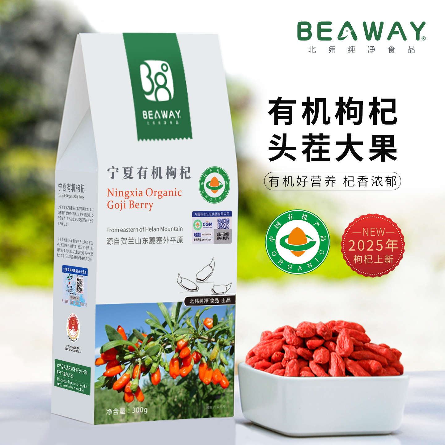 宁夏沙湖枸杞有机头茬饱满特优级