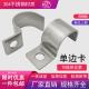304不锈钢单边卡单孔骑马卡半边卡K01仪表管卡电线管卡P型固定卡