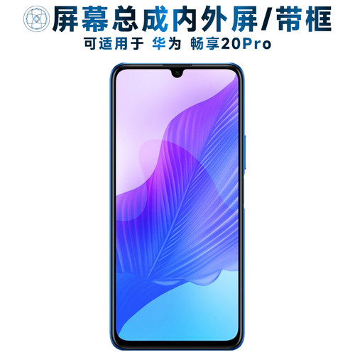 盾令屏幕适用于华为畅享20pro