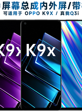 盾令屏幕总成可适用于OPPO K9X屏幕总成带框oppok9x触摸真我q3i液晶RealmeQ3i显示屏内外一体手机屏电池中框