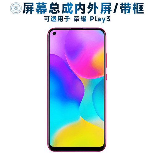 盾令屏幕总成适用于荣耀play3