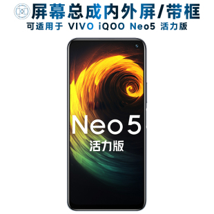 neo5活力版 屏幕总成带框iqoo 触摸液晶显示屏内外屏一体手机屏电池中框 IQOONEO5活力版 盾令屏幕可适用于VIVO