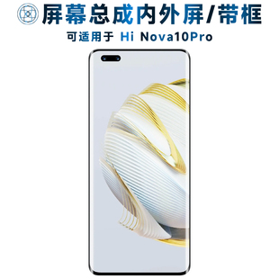 盾令屏幕总成可适用于hinova10pro屏幕总成带框Hi Nova10Pro触摸屏液晶屏显示屏内外一体手机屏电池中框后盖