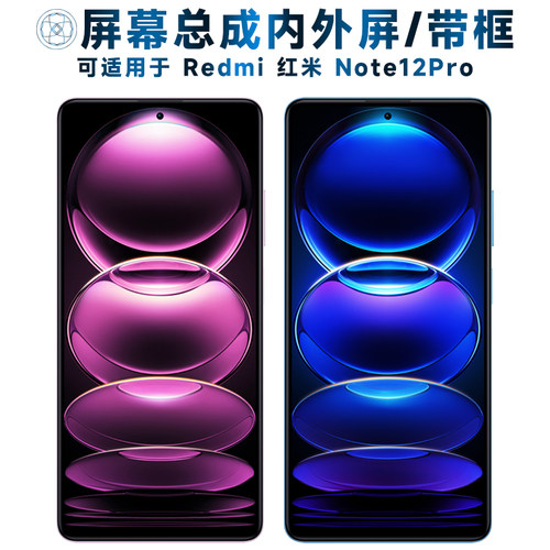 盾令屏幕总成适用红米note12pro