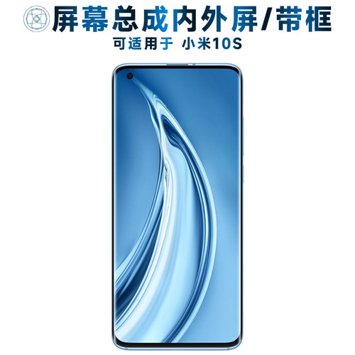 盾令屏幕总成带框适用于小米10S