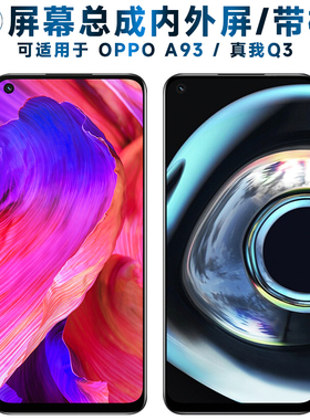 盾令屏幕可适用于OPPO A93屏幕总成带框oppoa93触摸RealmeQ3液晶真我q3显示a74内外a54一体5G手机屏电池中框