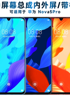 盾令屏幕总成可适用于华为nova5pro屏幕总成带框中框电池后盖触摸屏显示屏内外屏OLED一体液晶屏AMOLED手机屏