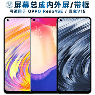 Reno4SE屏幕总成带框RealmeV15触摸opporeno4se液晶真我v15显示内外一体手机中框电池 盾令屏幕可适用于OPPO
