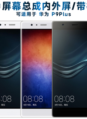 盾令屏幕总成可适用于华为p9plus屏幕总成带框华为P9Plus触摸屏P9P液晶屏显示屏内外屏一体屏手机屏电池中框