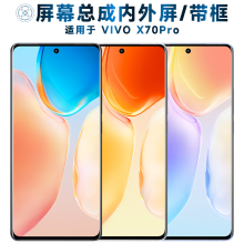 盾令屏幕总成可适用于vivo x70pro屏幕总成带框VIVOX70PRO触摸屏液晶屏显示屏内外一体屏手机屏电池中框后盖