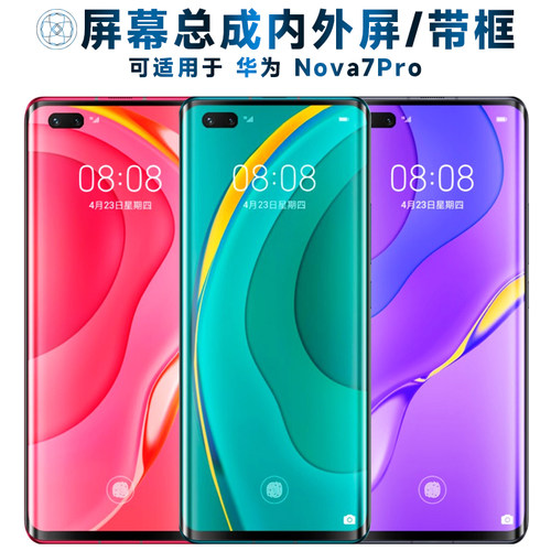 盾令屏幕总成适用于华为nova7pro