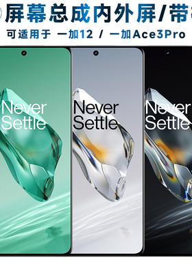 盾令屏幕总成可适用于一加12屏幕总成带框一加ace3pro触摸屏1+12液晶屏1加12显示屏内外屏一体手机屏电池中框