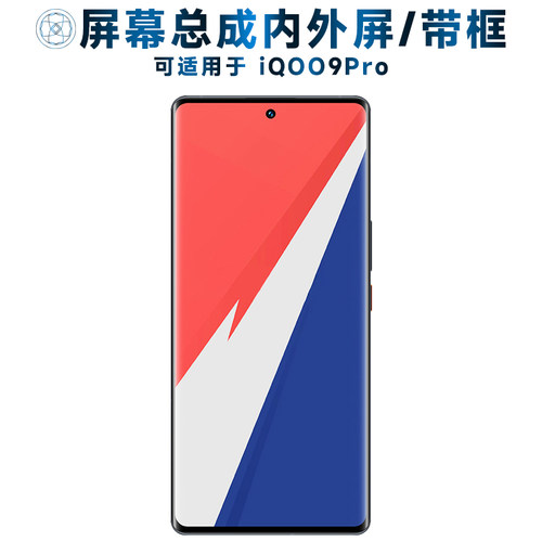 盾令屏幕总成适用于iQOO9Pro