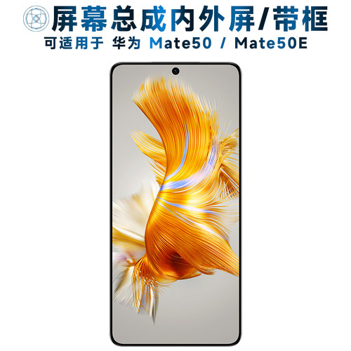 盾令屏幕总成适用于华为mate50