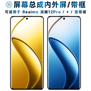 盾令屏幕可适用于realme真我12pro屏幕总成带框12pro+触摸12pro至尊版液晶Realme12Pro显示内外手机电池中框