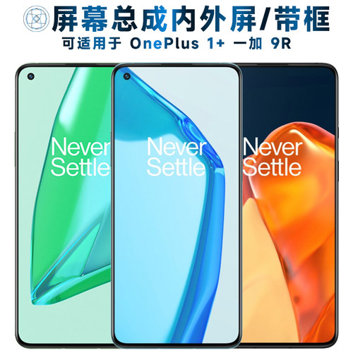 盾令屏幕总成带框适用于一加9R