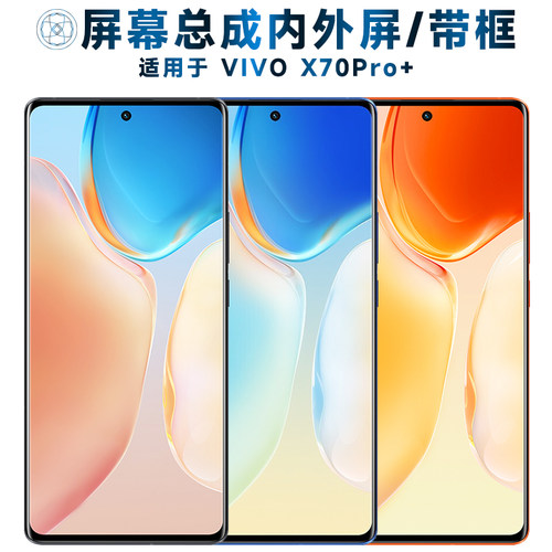 盾令屏幕总成适用于vivox70pro+