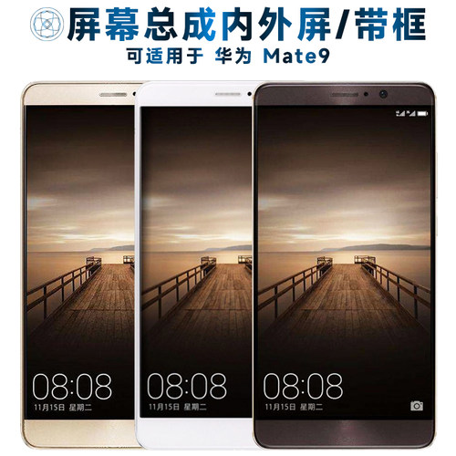 盾令屏幕总成带框适用华为mate9