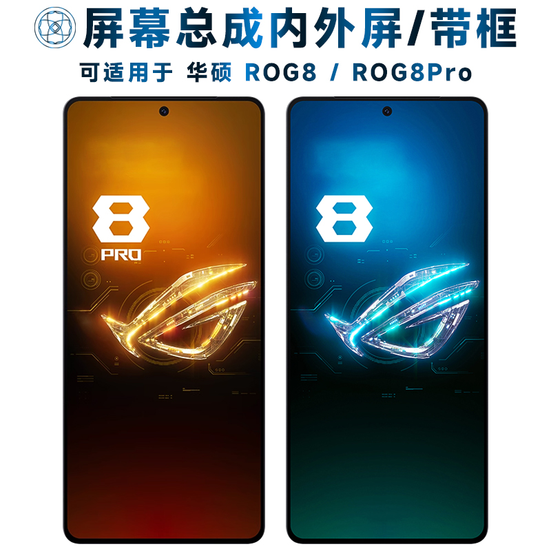 盾令屏幕总成适用于华硕rog8/pro