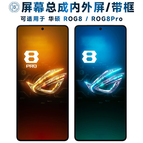 盾令屏幕总成适用于华硕rog8/pro