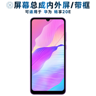 盾令屏幕总成可适用于华为畅享20e屏幕总成带框畅享20E中框电池触摸屏液晶屏显示屏内外屏一体屏手机屏