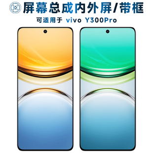 盾令屏幕可适用于vivo y300pro屏幕总成带框vivoy300pro触摸屏液晶屏显示屏内外屏一体屏手机屏电池中框后盖