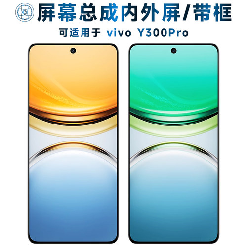 盾令屏幕总成适用于vivoy300pro