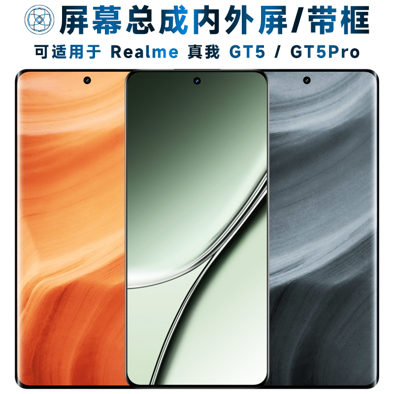 盾令屏幕总成适用于真我gt5/pro